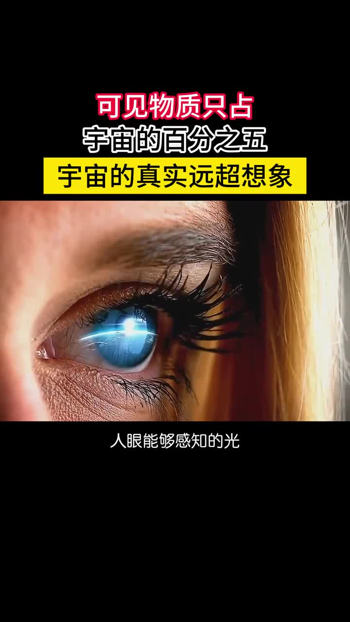 可见物质只占宇宙的百分之五或许我们永远无法理解宇宙的真实我们能感知到的物质和能量包括2万亿个星系每个星系数千亿的恒星无数的星云和尘埃加起来只占宇宙总质能的不到百分之五剩余的95才是宇宙真正的主角其中27的暗物质68的暗能量完全无法观测或许我们永远都无法理解真实的宇宙到底是什么样子的