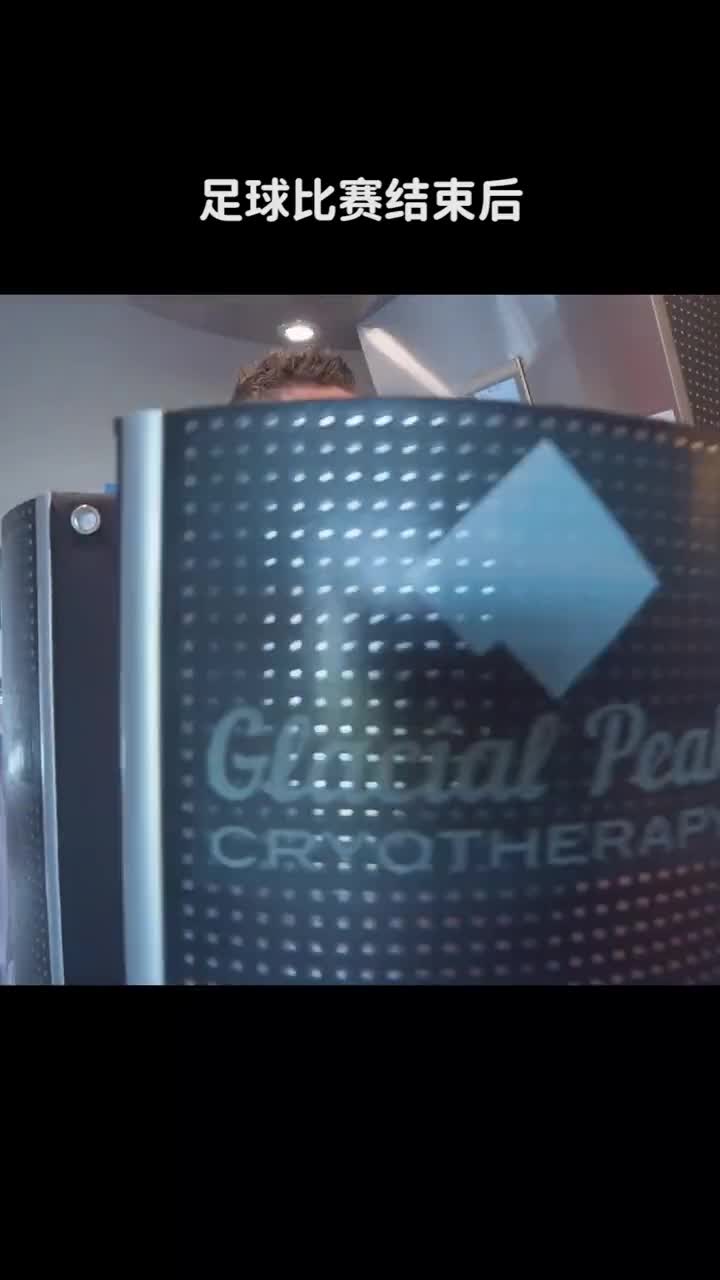 足球比赛结束后为什么运动员要进零下100多度的冷冻箱
