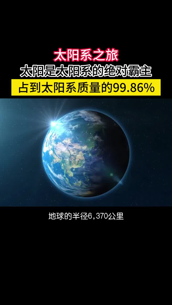 太阳是太阳系的绝对霸主占到整个太阳系质量的9986金木水火土地球天王星海王星八大行星还有共工星冥王星卡戎星谷神星妊神星鸟神星阋神星七个矮行星以及数百万的小行星彗星所有的这一切加起来只占太阳系质量的014