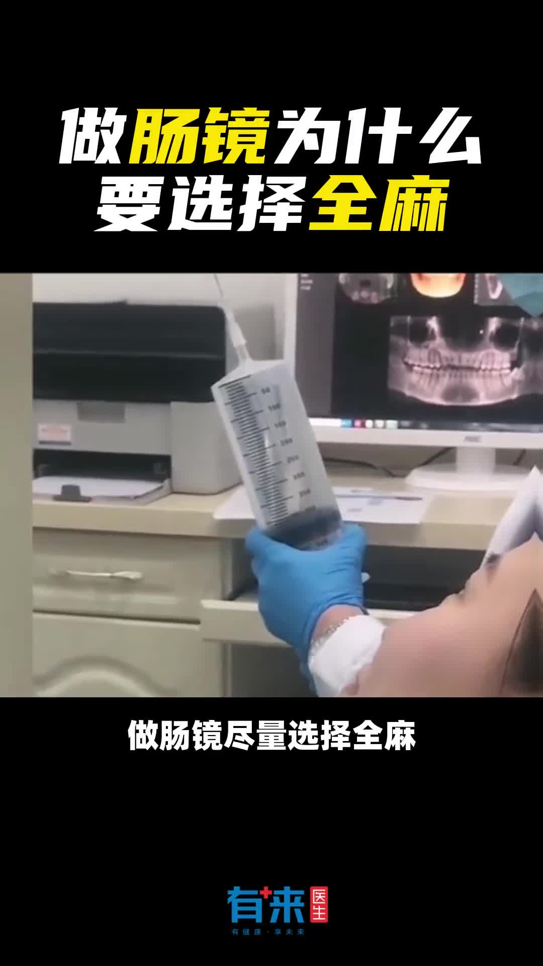 不全麻做肠镜的都是真勇士