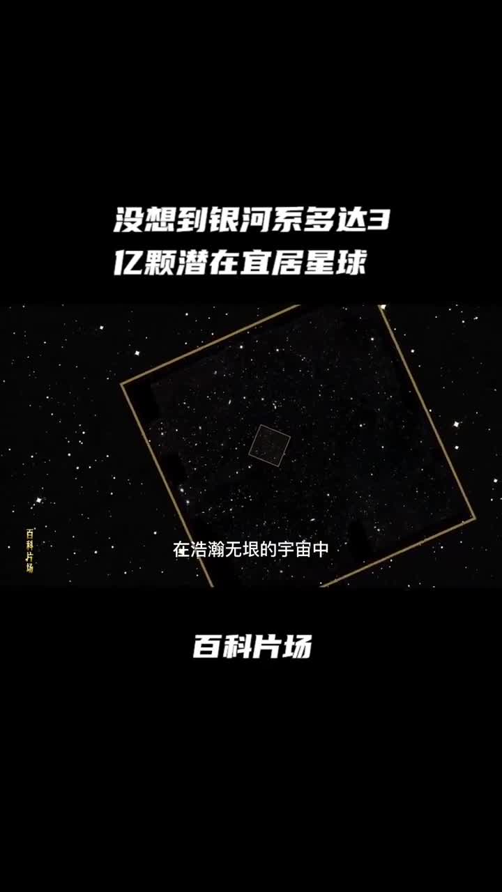 没想到银河系多达3亿颗潜在宜居星球