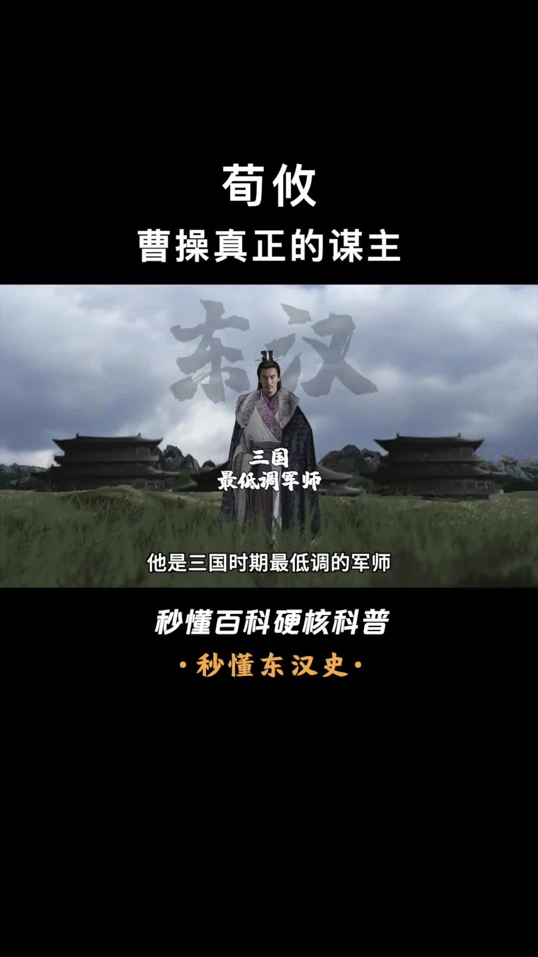 一口气看懂荀攸三国最低调军师斩颜良擒吕布都出自他的谋划