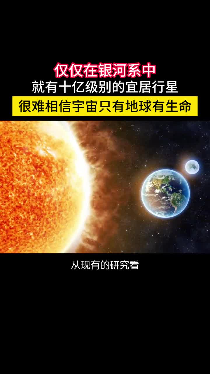 银河系有3000亿颗恒星保守估计1万亿颗行星假设10是岩石星球其中1在宜居带也有10亿个适合生命的行星而整个可见宇宙有2万亿个星系如此庞大的数量很难让人相信只有地球上有生命