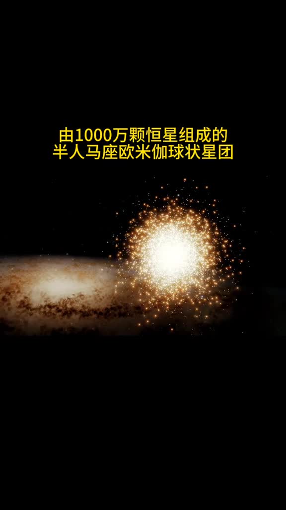 它是银河系中最大的球状星团半人马座ω星团包含了大约一千万颗恒星其中许多恒星的年龄比我们的太阳更古老