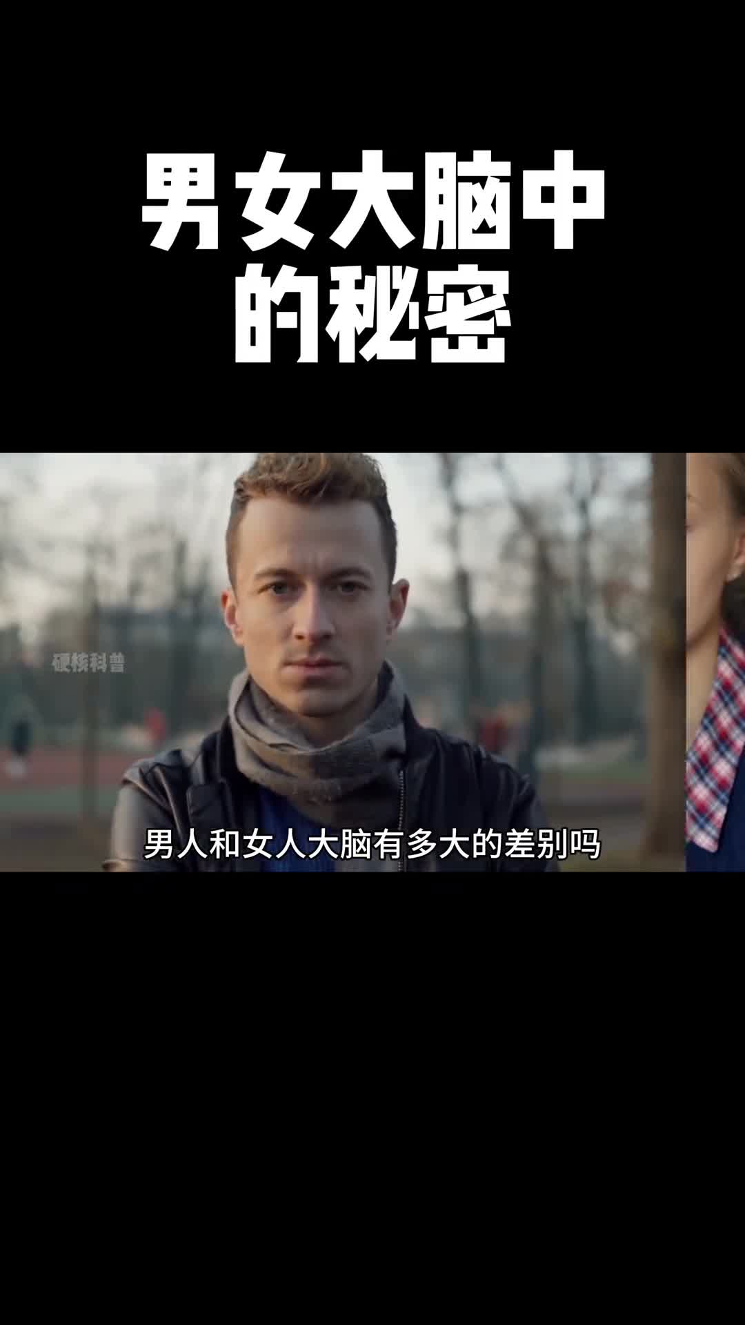 看完这条视频你就可以用脑科学读懂你另一半大脑中秘密