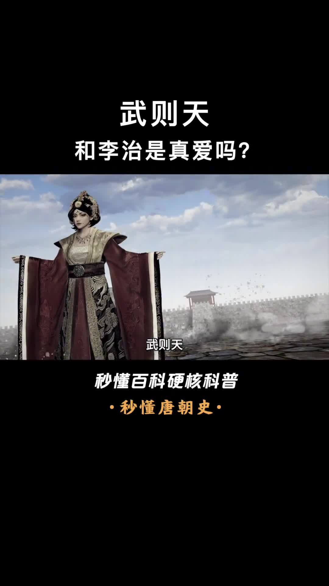 一口气看完武则天和李治是真爱吗