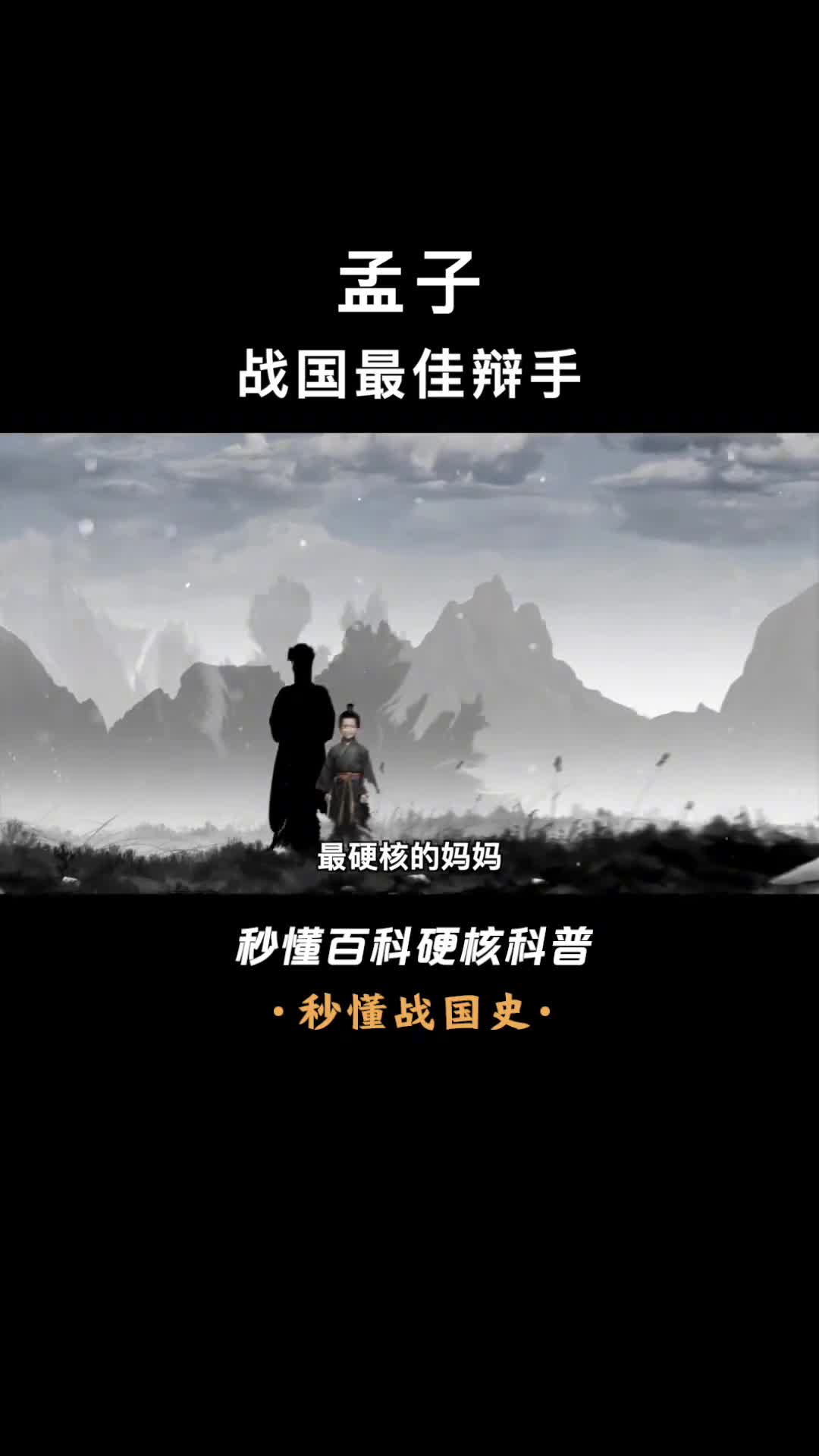 一口气看完孟子继承孔子道统的儒家亚圣