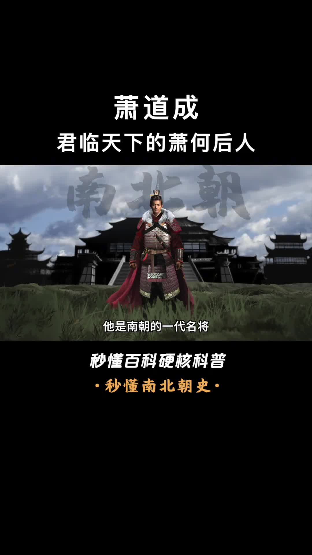 一口气看懂萧道成南朝一代名将一己之力平息刘宋王朝的内乱