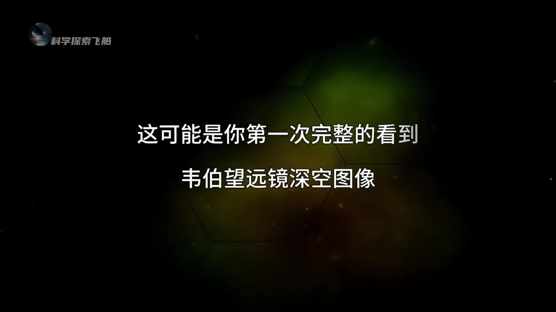 韦伯望远镜宇宙深空美景一次性看完感受宇宙的壮丽