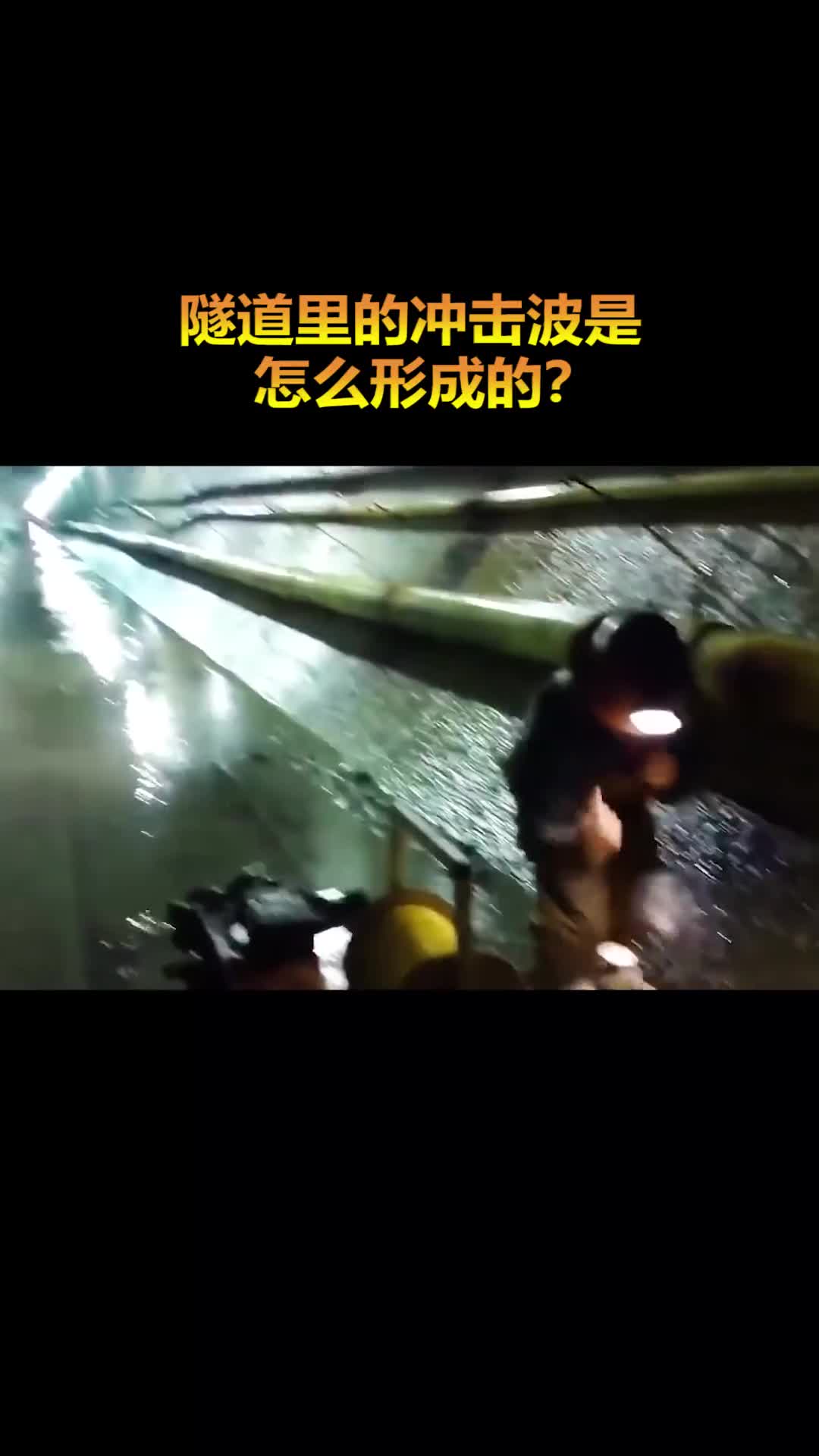 隧道里的冲击波是如何产生的