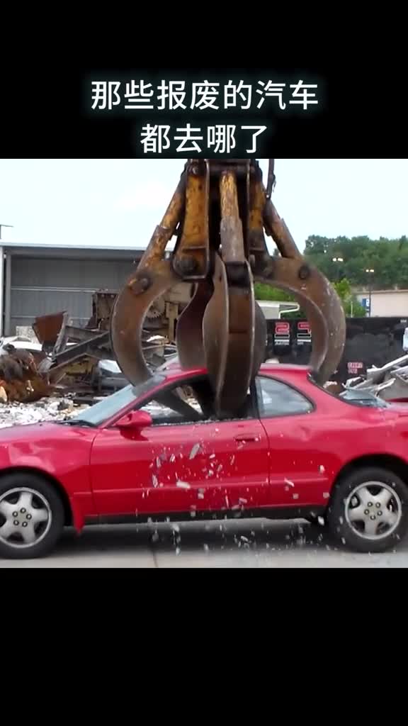 那些报废的汽车都去哪了