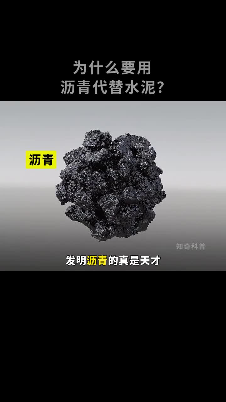 为什么要用沥青代替水泥铺路呢