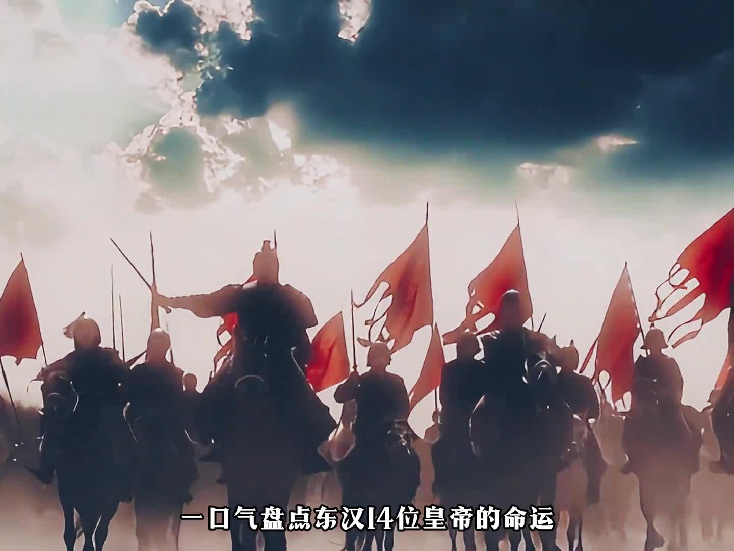 一口气盘点东汉十四位皇帝的命运东汉王朝由兴盛至衰败的轨迹