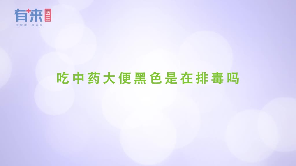 吃完中药后拉黑便是身体排毒吗不妨了解