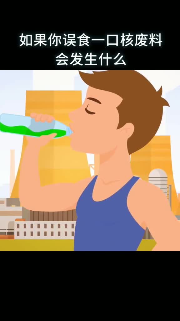 如果误食一口核废料会发生什么