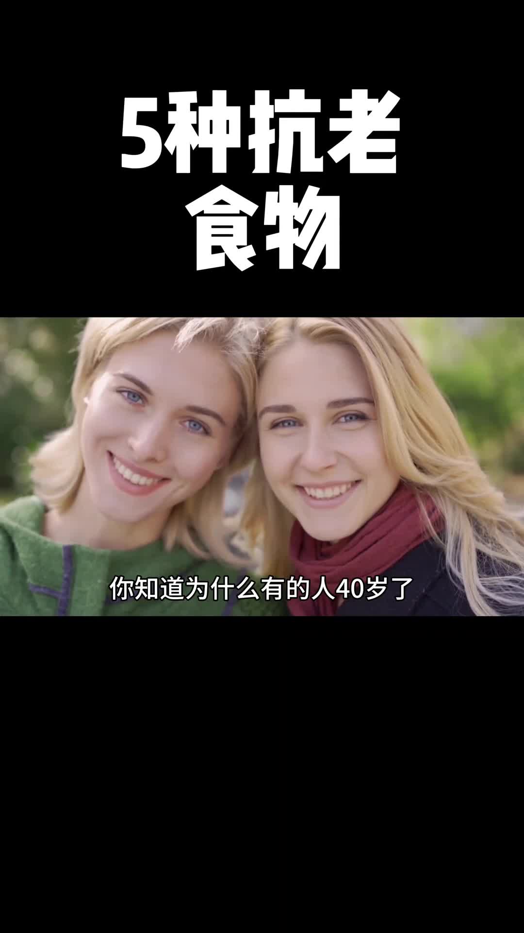 视频中第四种食物是一个被低估的抗老食物