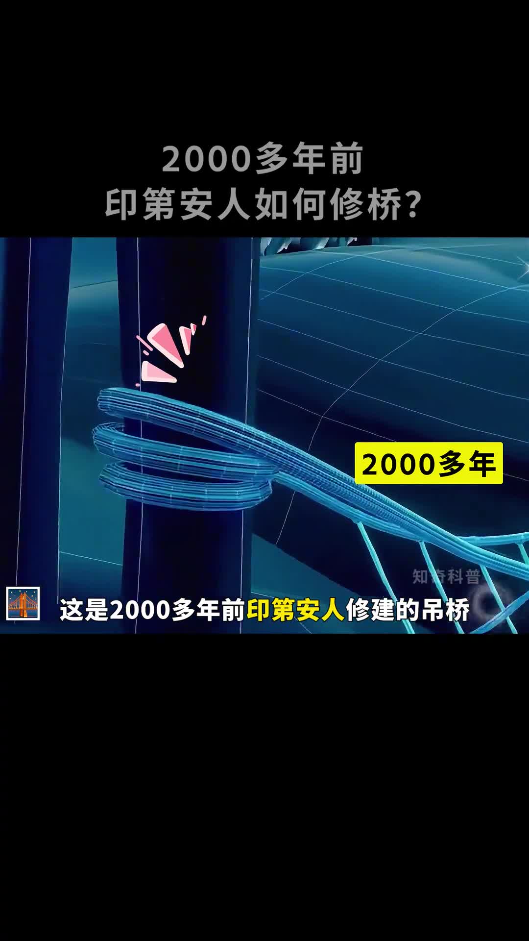 2000多年前印第安人是如何造桥的