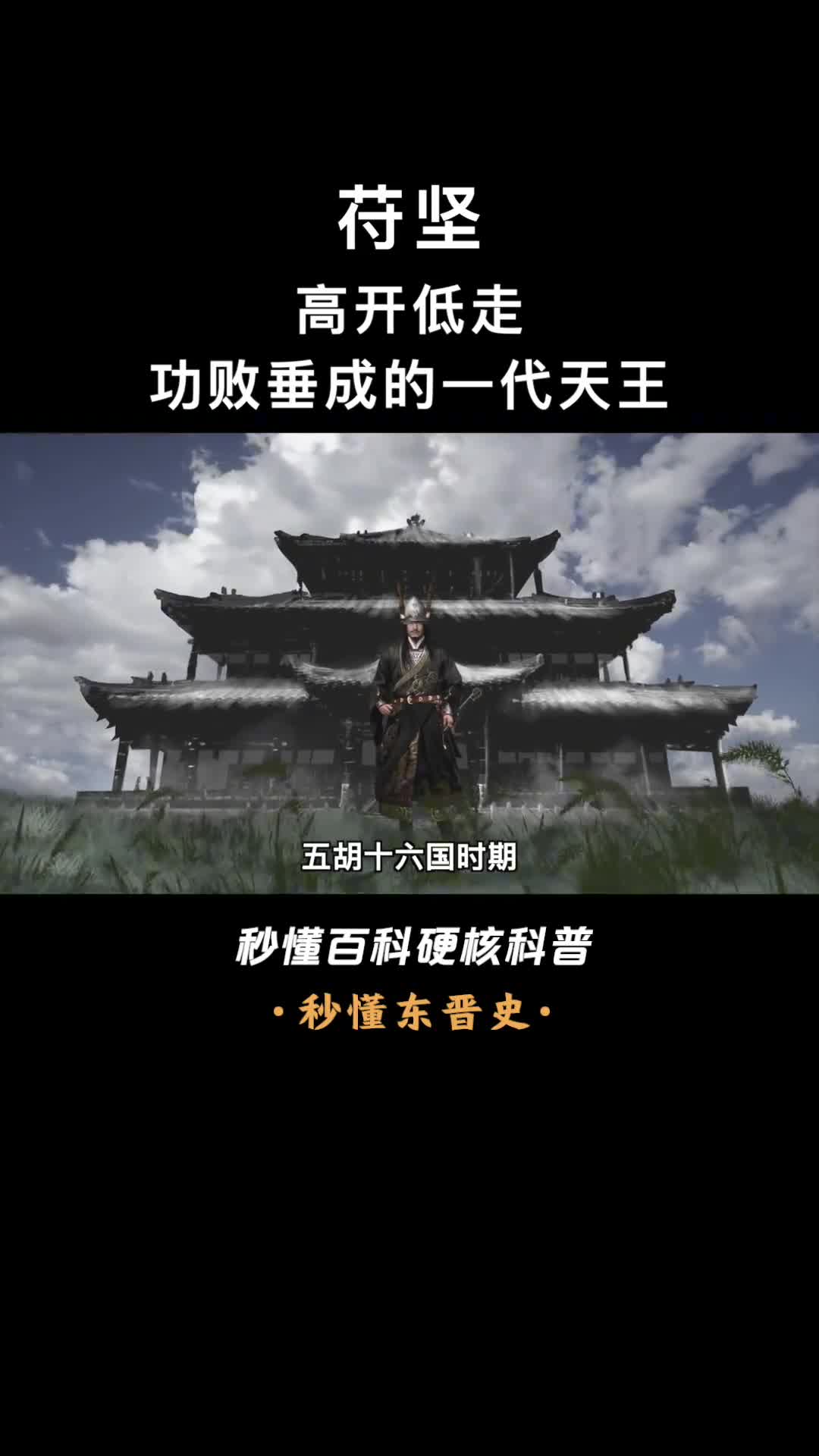 一口气看完苻坚淝水之战的背锅侠