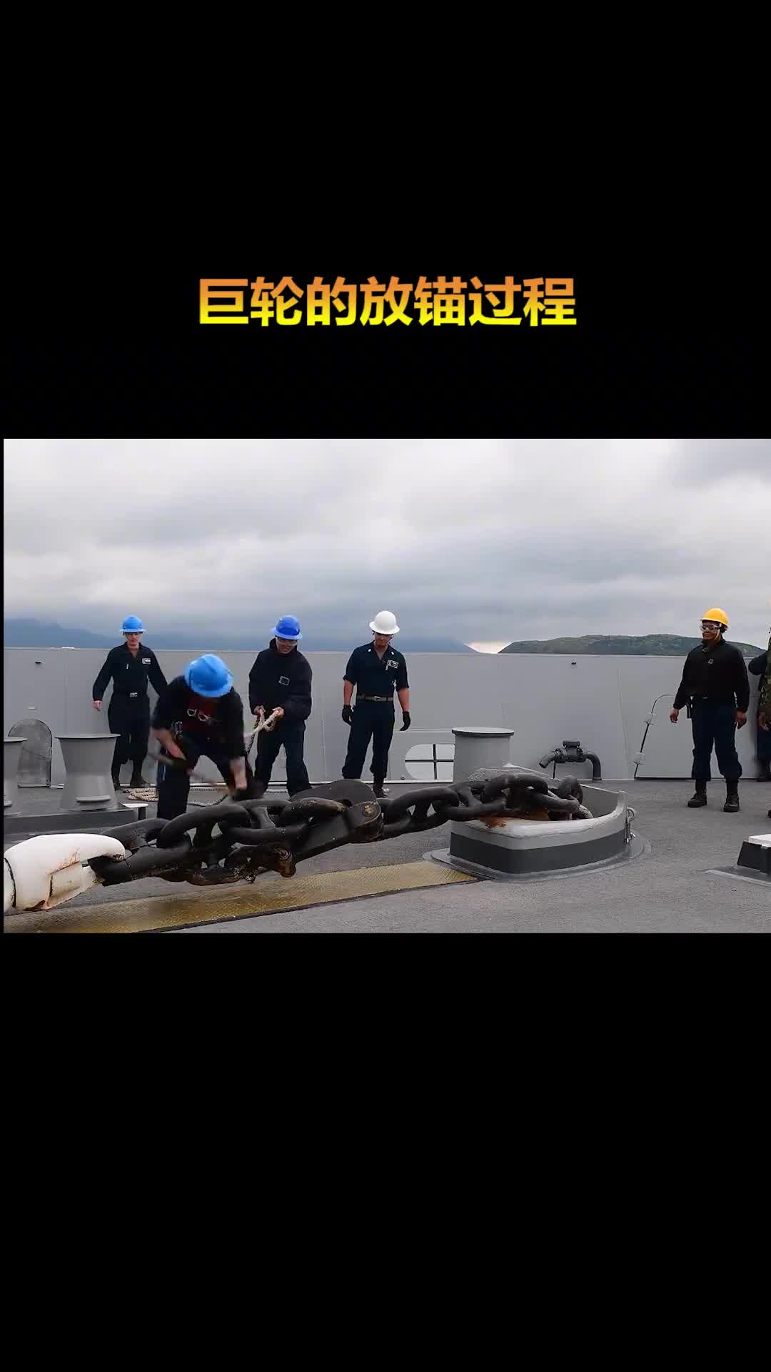 大锤一敲被释放的锚链疾速而下