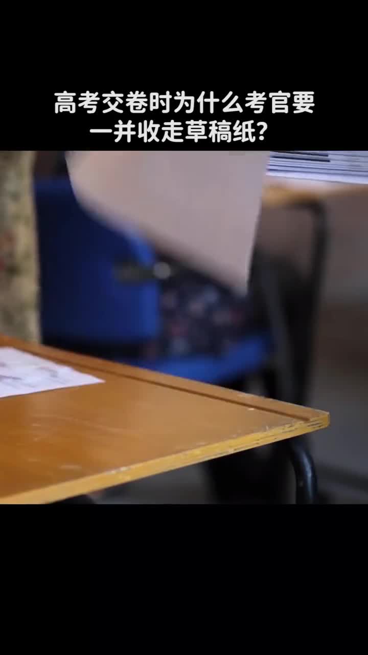 高考交卷时为什么考官要一并收走草稿纸