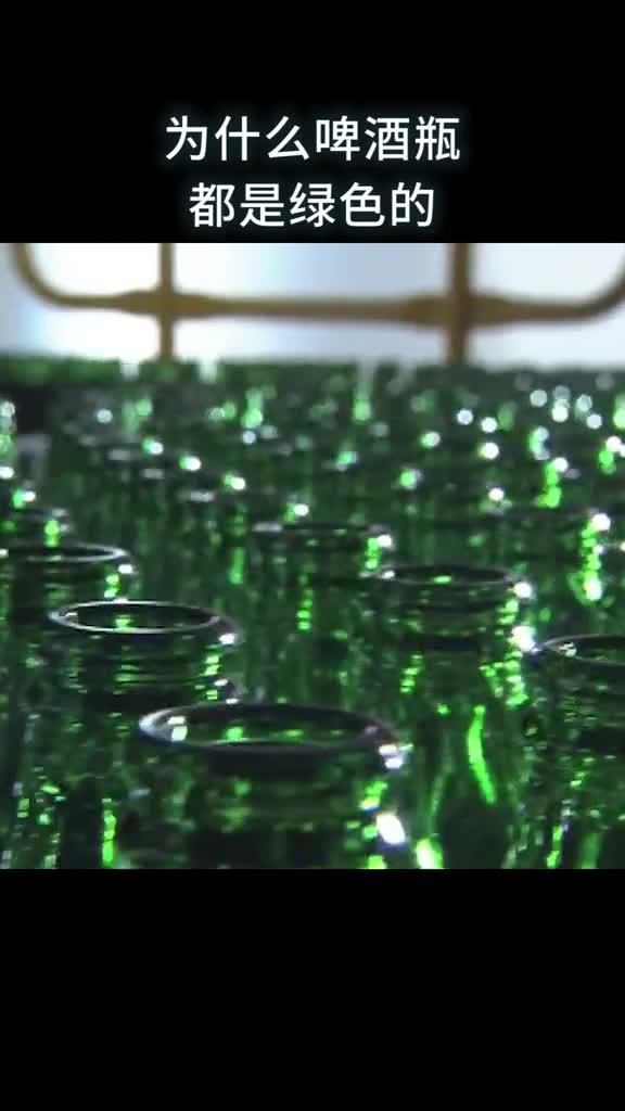 为什么啤酒瓶都是绿色的