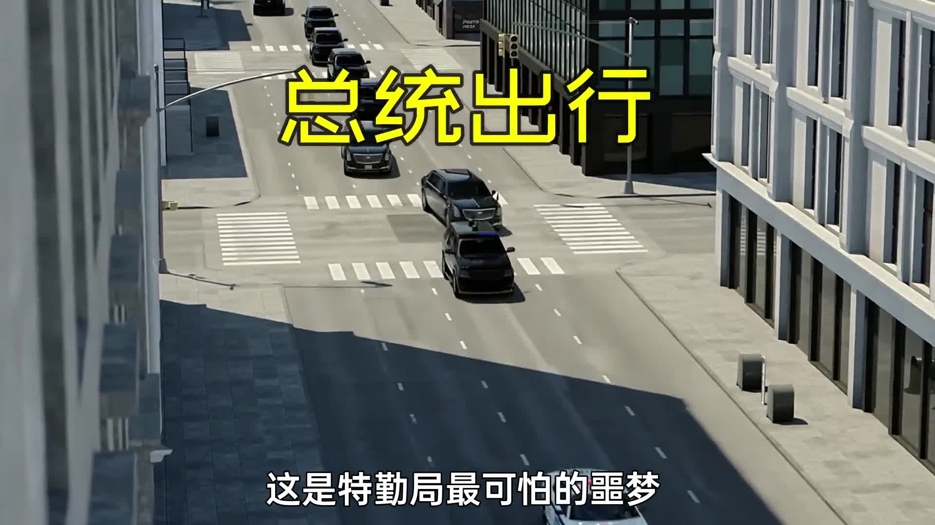 总统的出行车队如何躲避暗杀行动