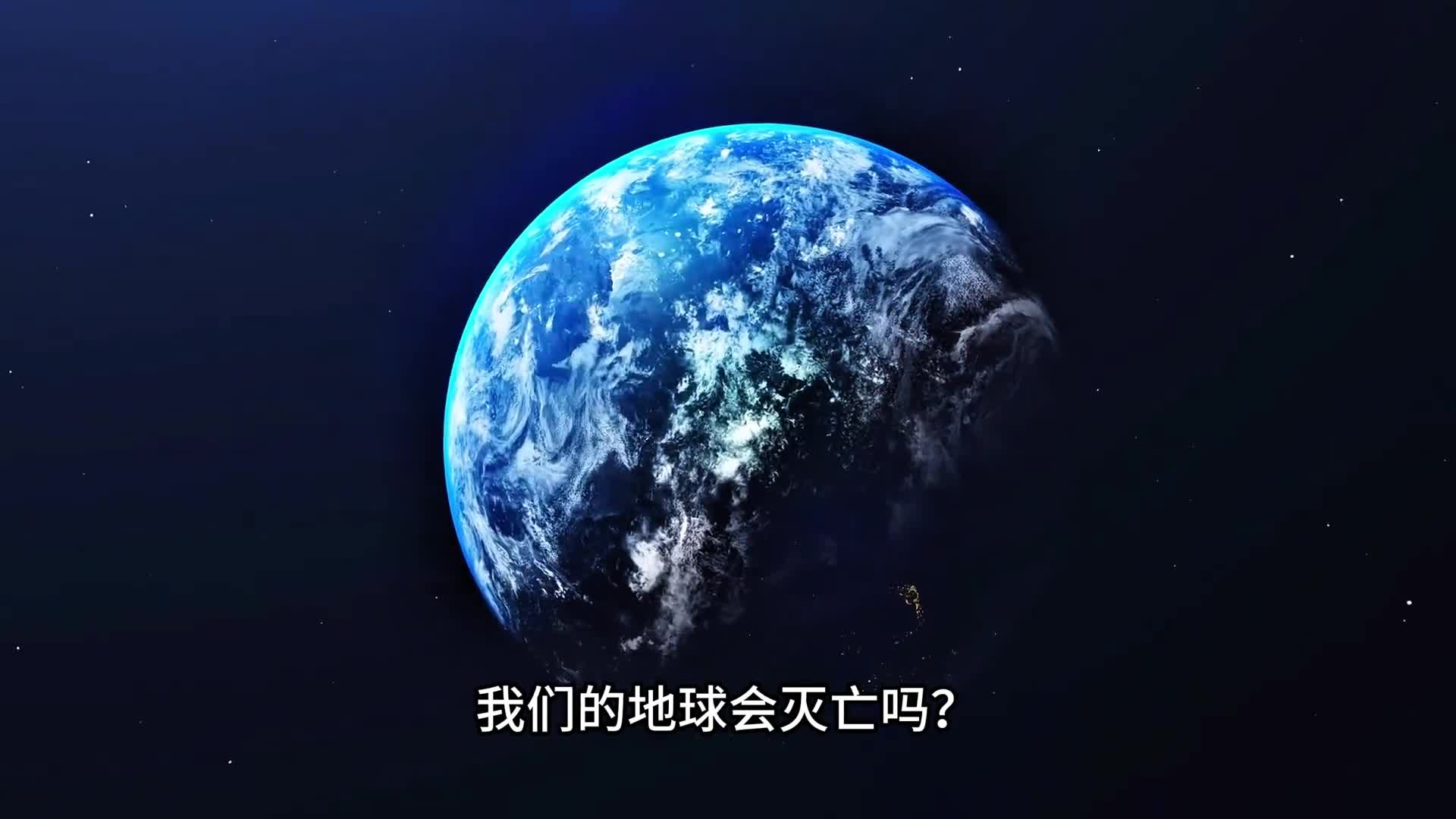 地球会毁灭吗令人绝望的宇宙定律所有物质都将灭亡