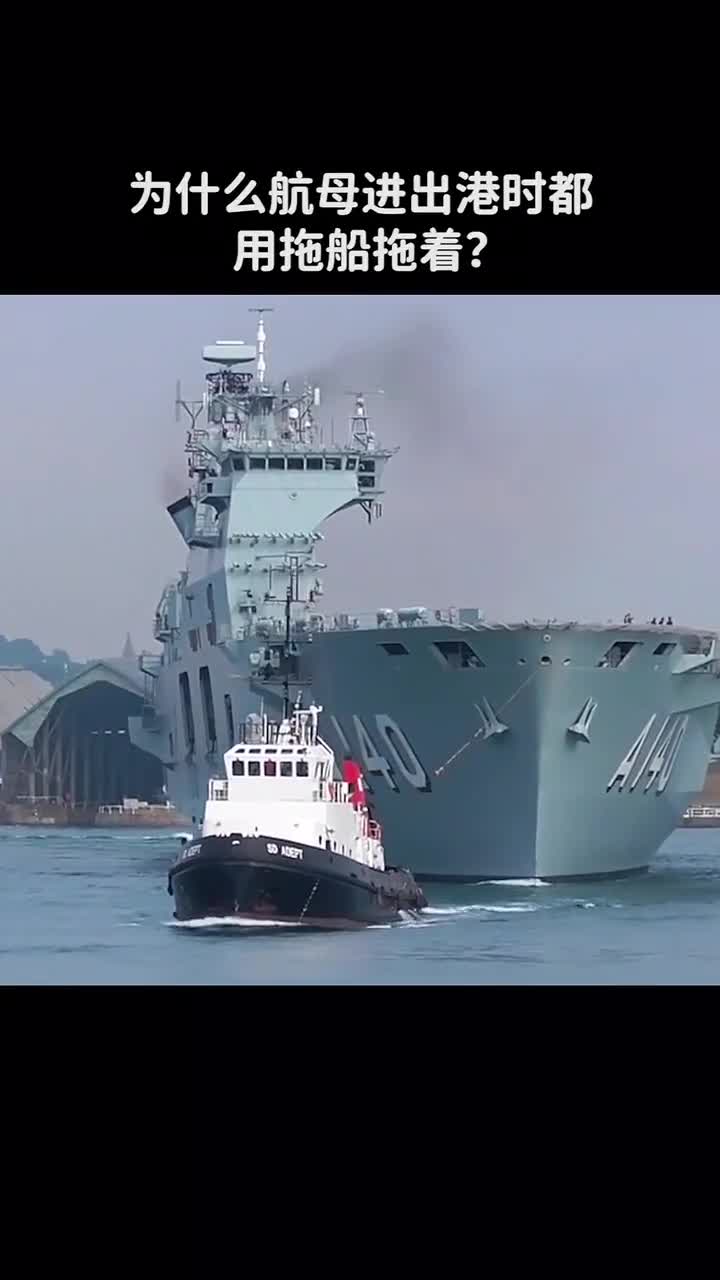 为什么航母进出港时都要用拖船拖着