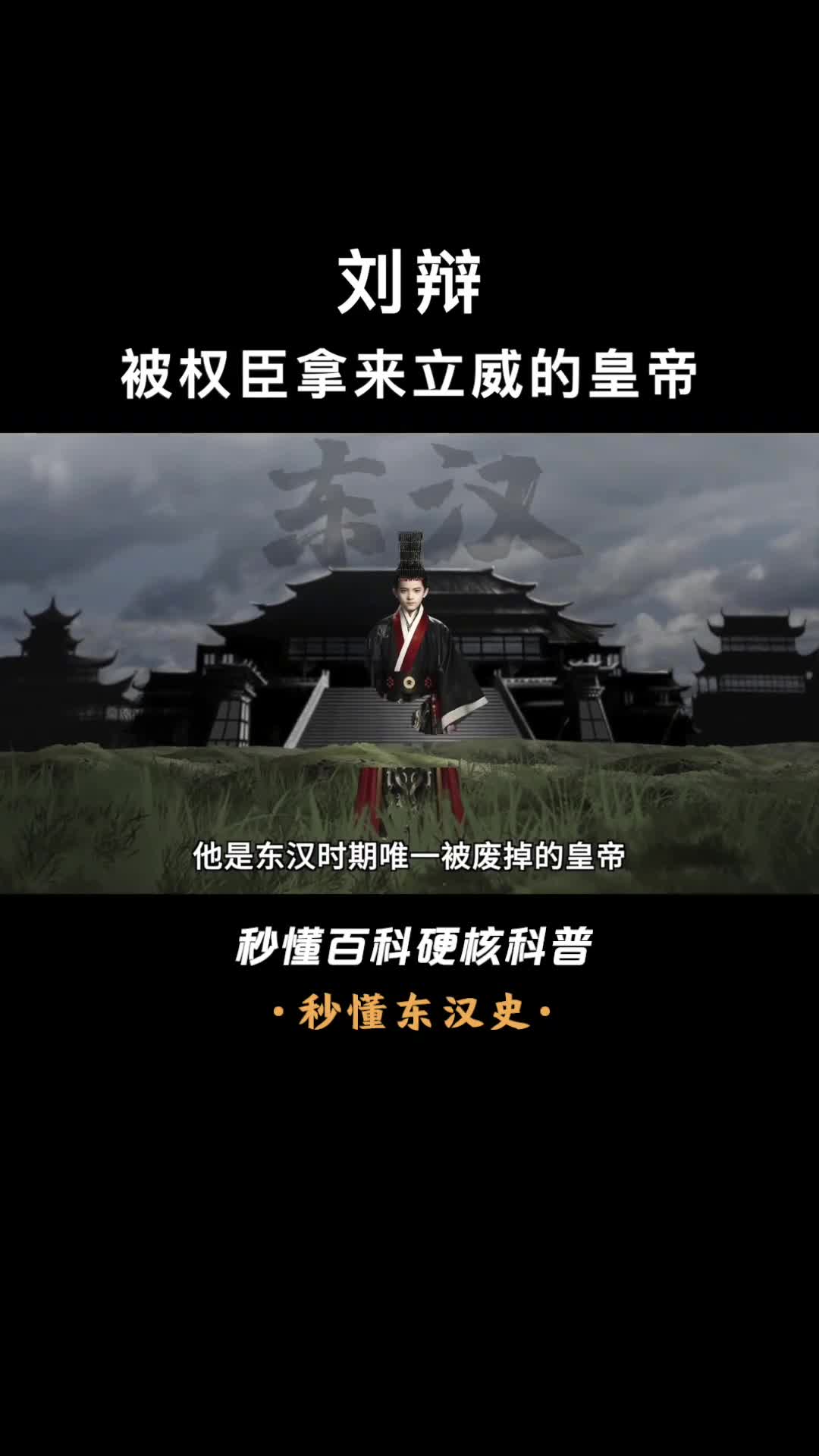 一口气看完刘辩放弃皇位的东汉少帝始终逃不过董卓的黑手