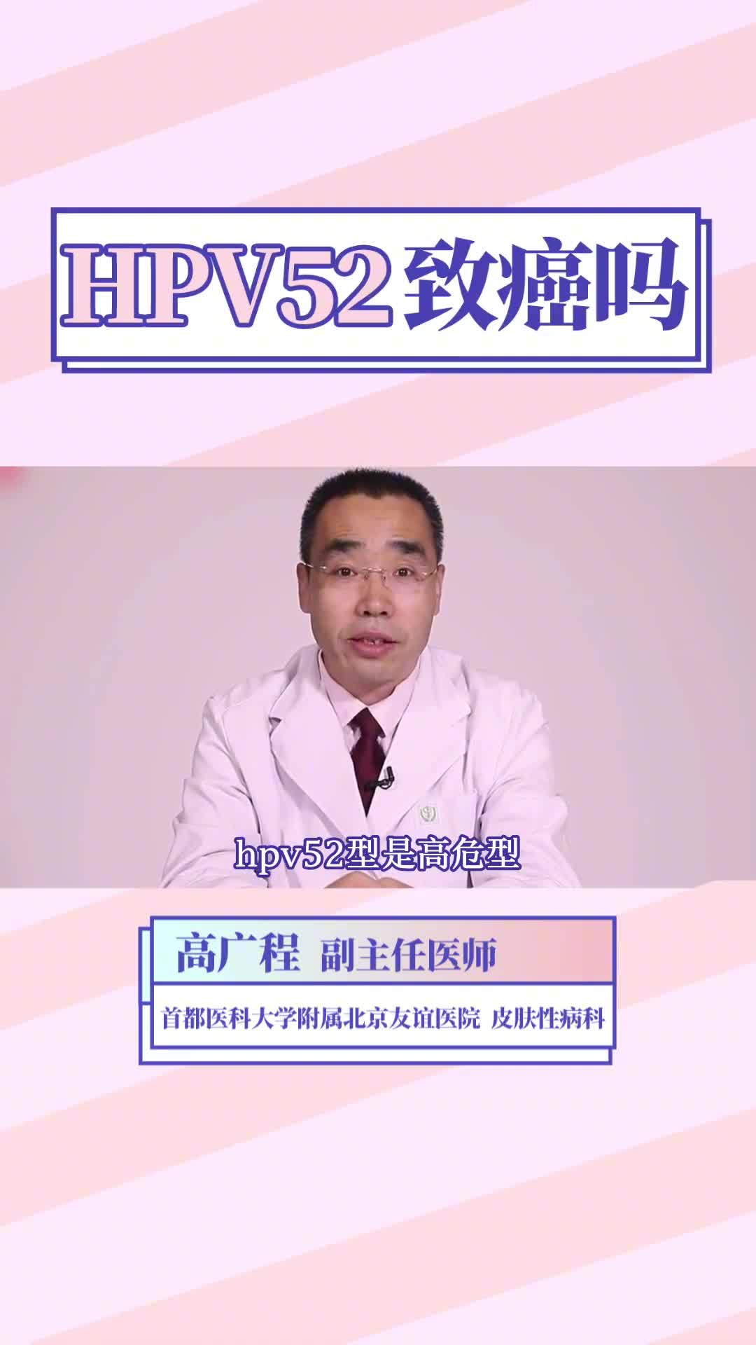 HPV52到底致不致癌呢