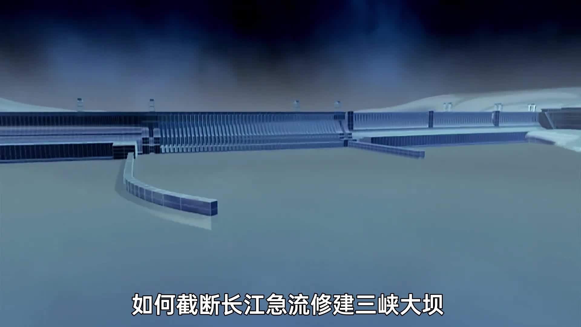 动画演示三峡大坝建造原理如何排淤泥航运发电