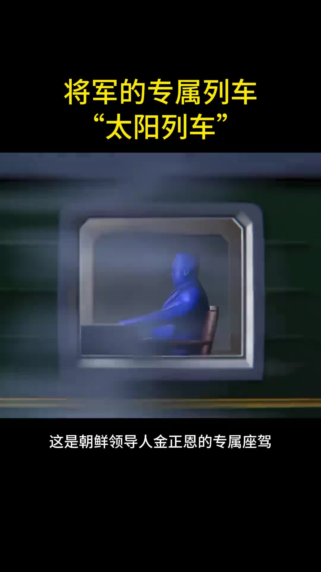 将军的专属列车太阳列车