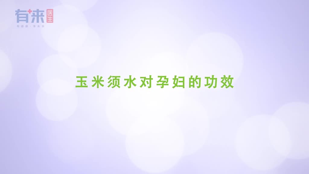 玉米须别扔垃圾桶用它泡水喝几个好处手到擒来