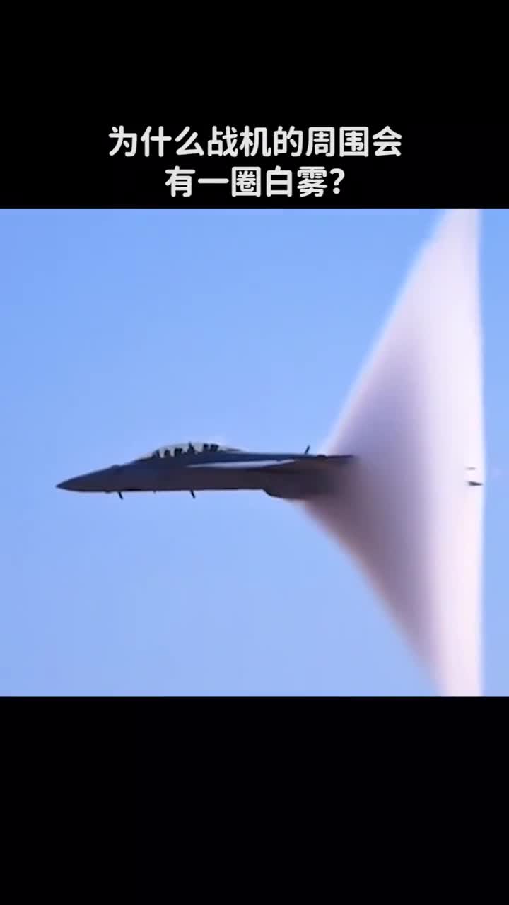 战机在飞行时为什么会有一圈白雾呢