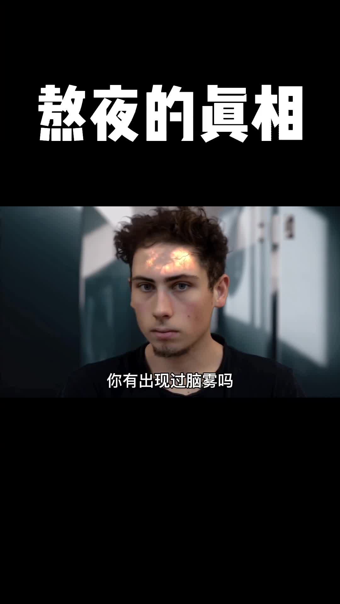 你知道人类是如何通过熬夜让自己变傻的吗无法弥补的熬夜