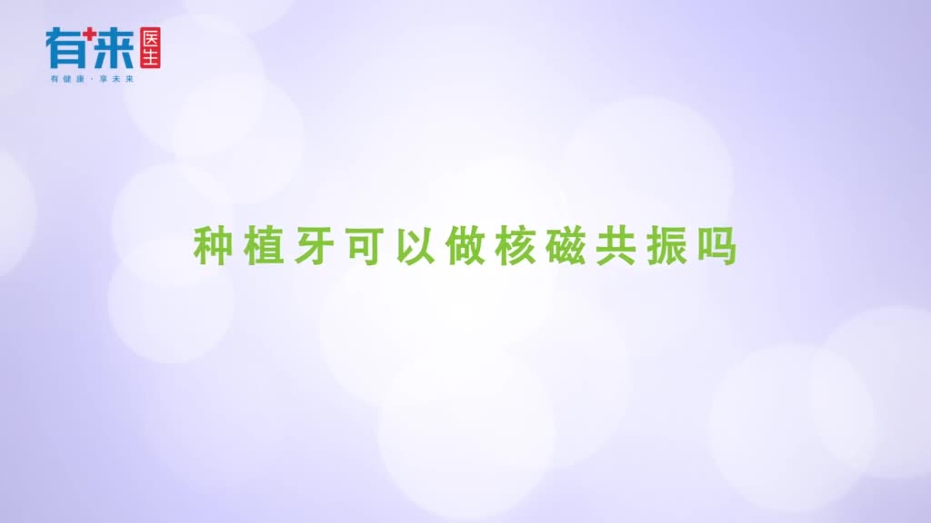 种植牙可以做核磁共振吗