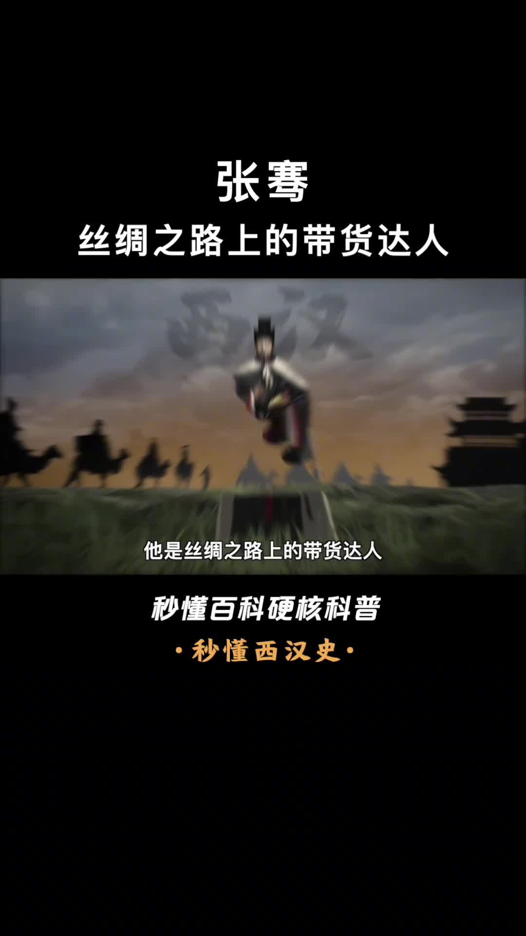 两次出使西域丝绸之路带货第一人