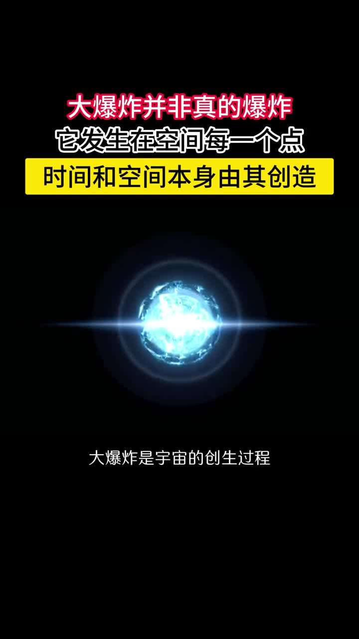 大爆炸并非真的爆炸而是时空的创生它发生在空间的每一个点大爆炸是宇宙的创生过程空间本身就是由大爆炸创造的宇宙膨胀确实让空间越来越大但它并不是在某个更大的空间里膨胀而是不断有新的空间凭空创造出来