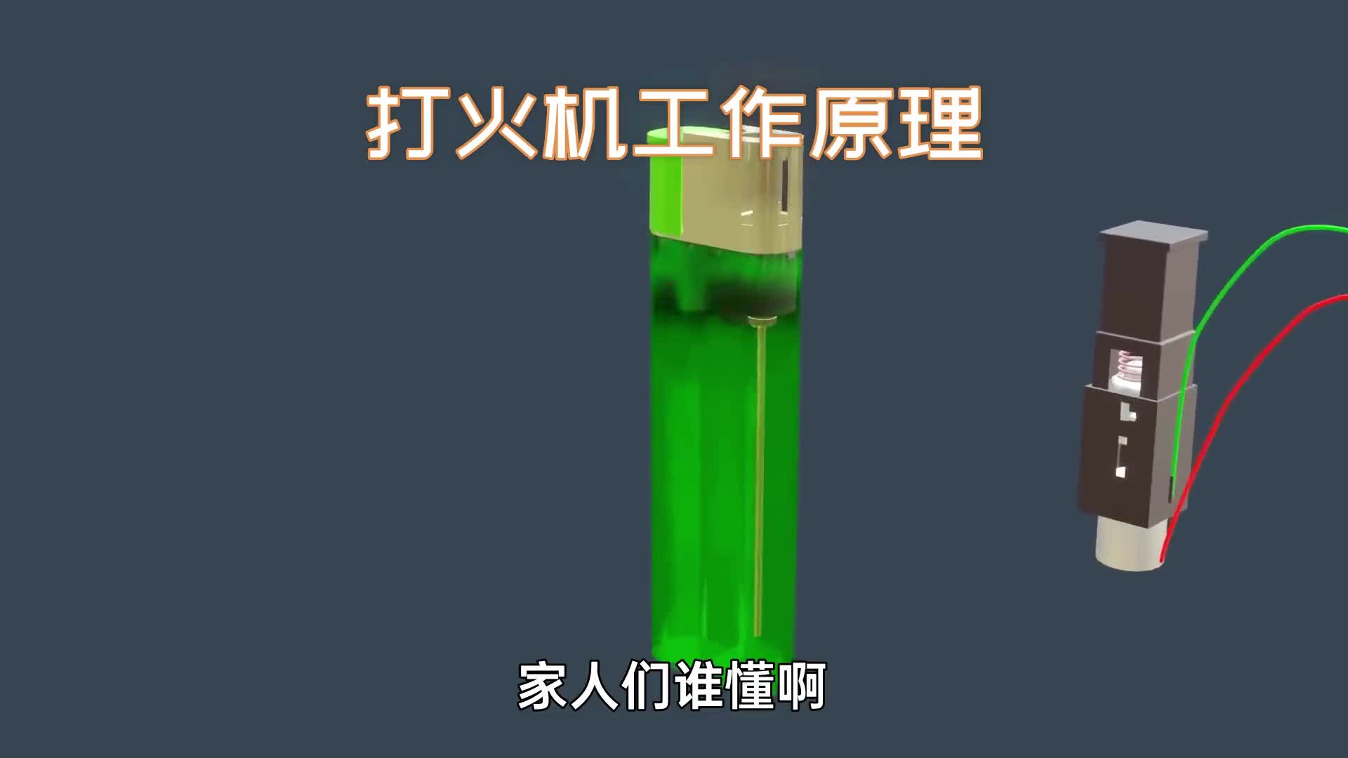 21个零件的打火机05元它如何产生3000伏高压呢