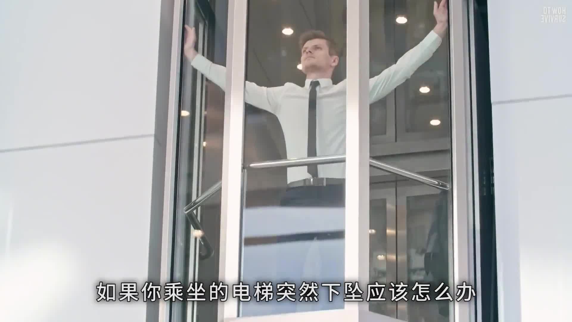 如果你乘坐的电梯突然下坠应该怎么办