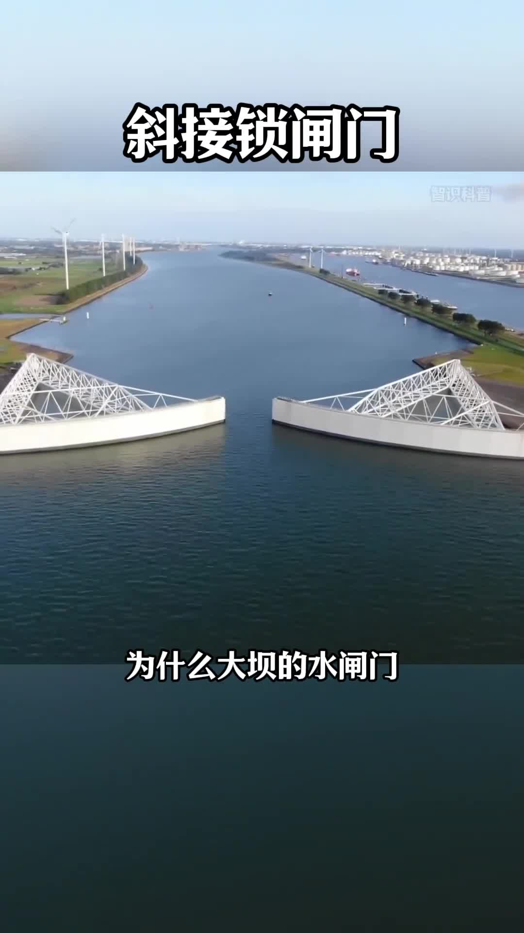 第121集丨水闸门为什么要设计成V字形呢