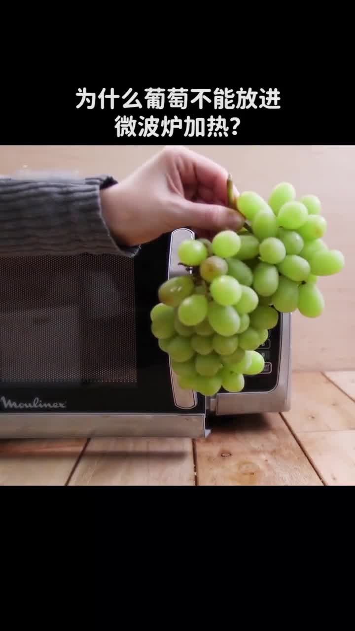 为什么葡萄不能放进微波炉加热
