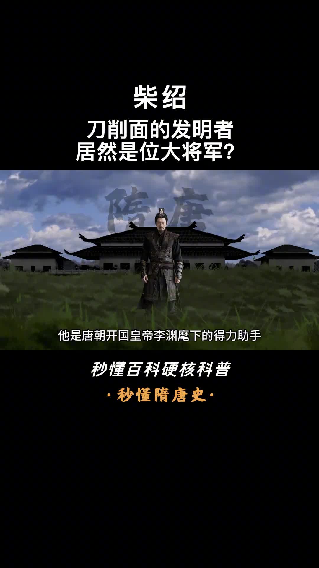 一口气看完柴绍从世家子弟到凌烟功臣