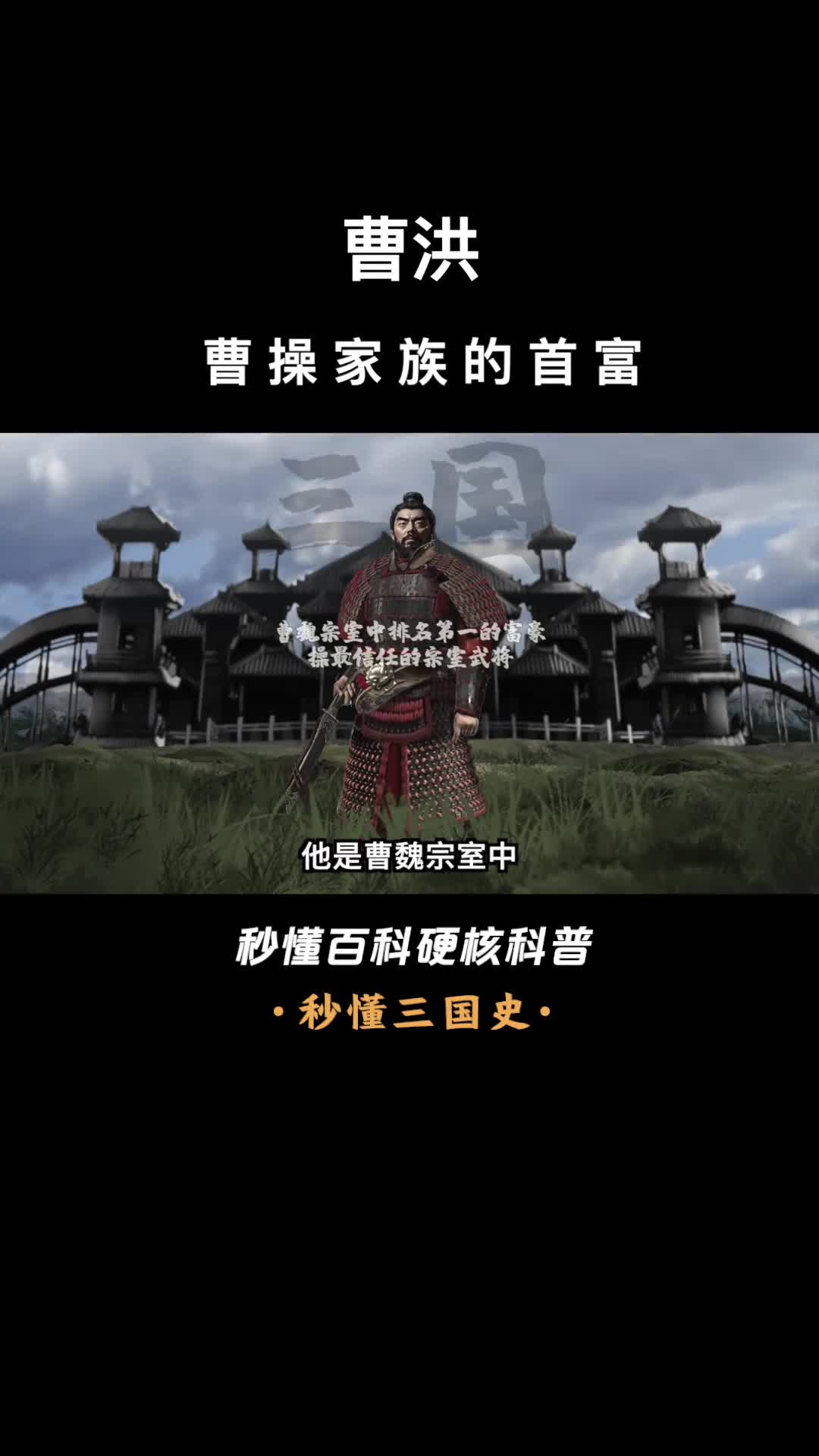 一口气看完曹洪曹操家族的首富