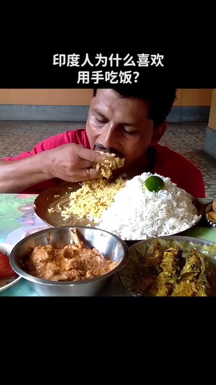 印度人为什么喜欢用手吃饭