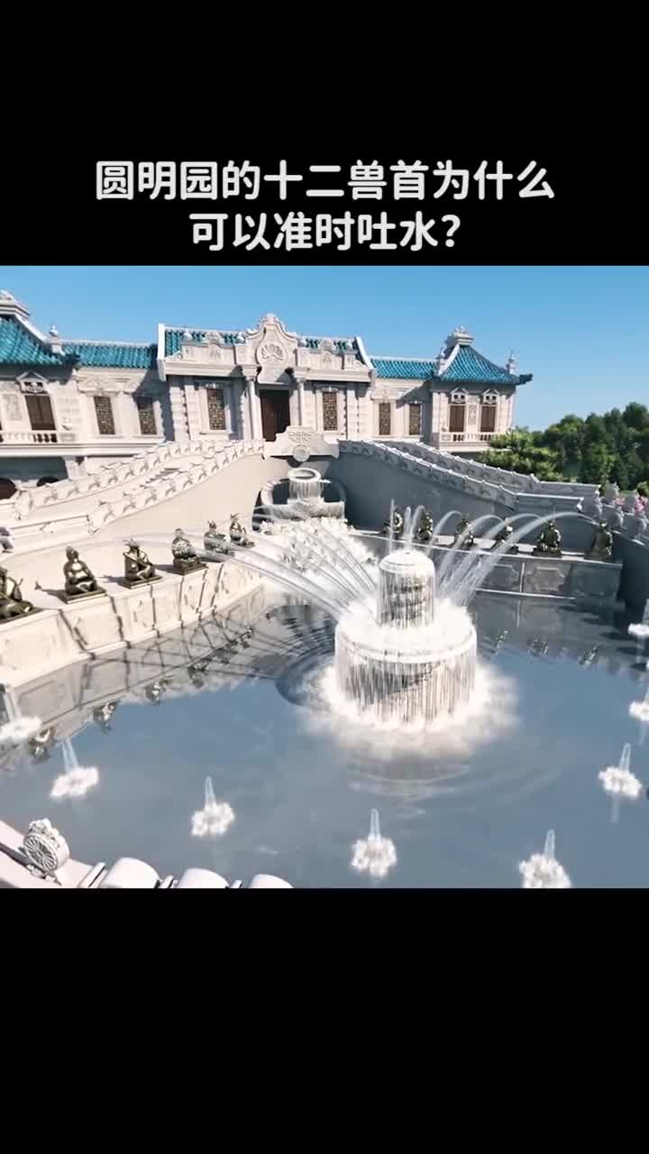 古代没有电圆明园的十二兽首为什么可以准时吐水
