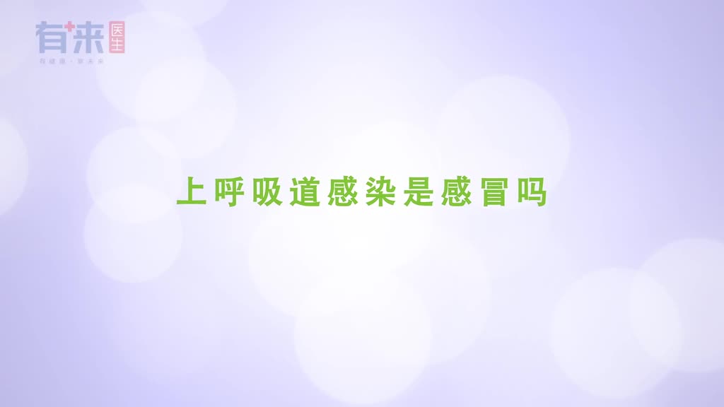 上呼吸道感染是感冒吗