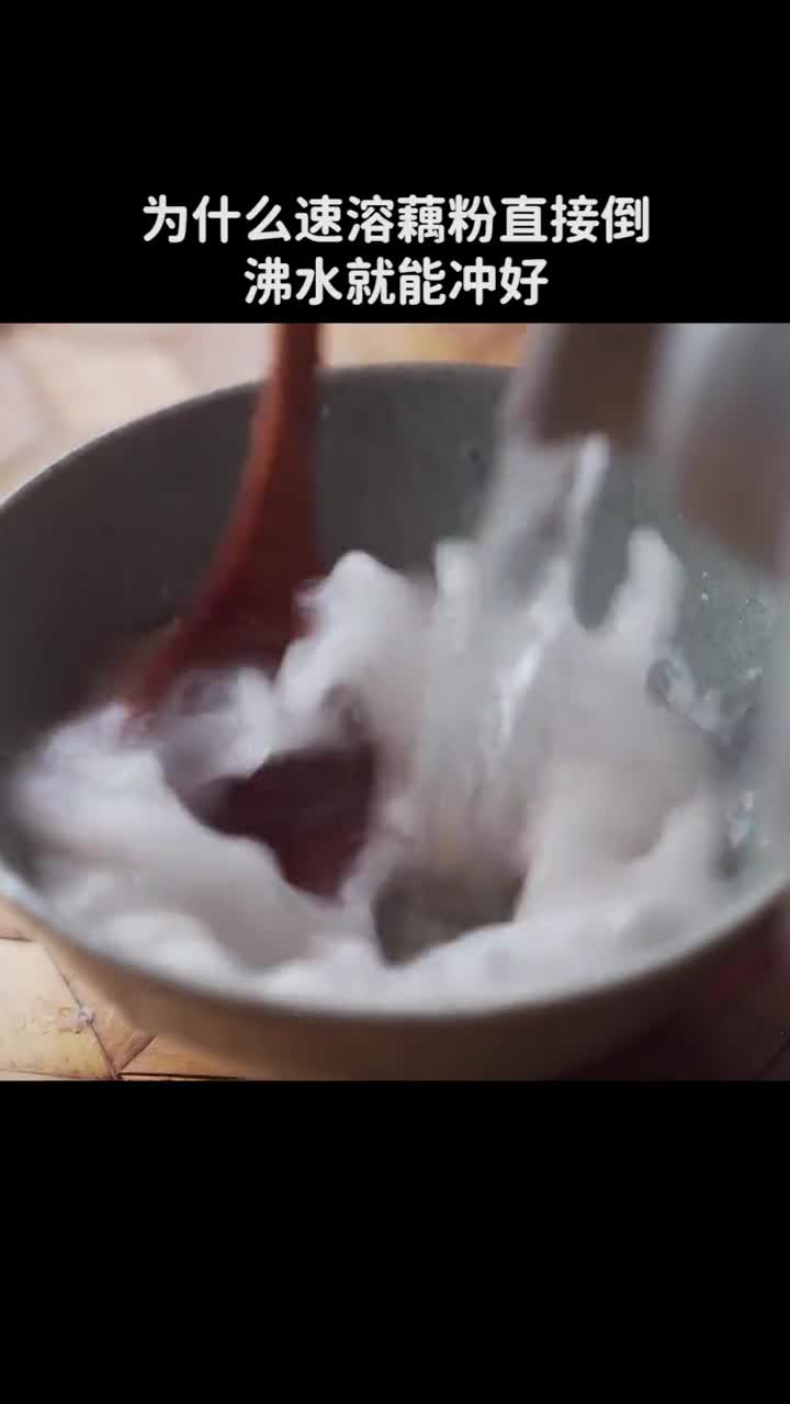 为什么速溶藕粉直接倒沸水就能冲好古法纯藕粉却不行
