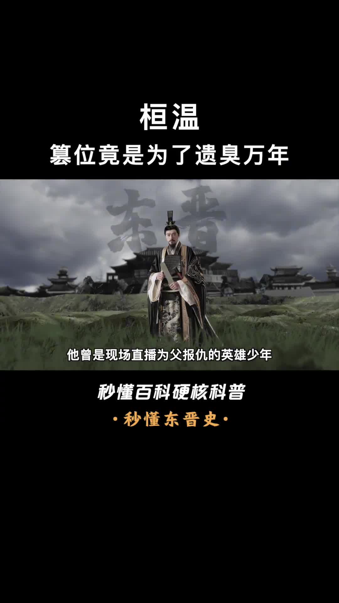 一口气看懂桓温曾现场直播为父报仇为何会遗臭万年