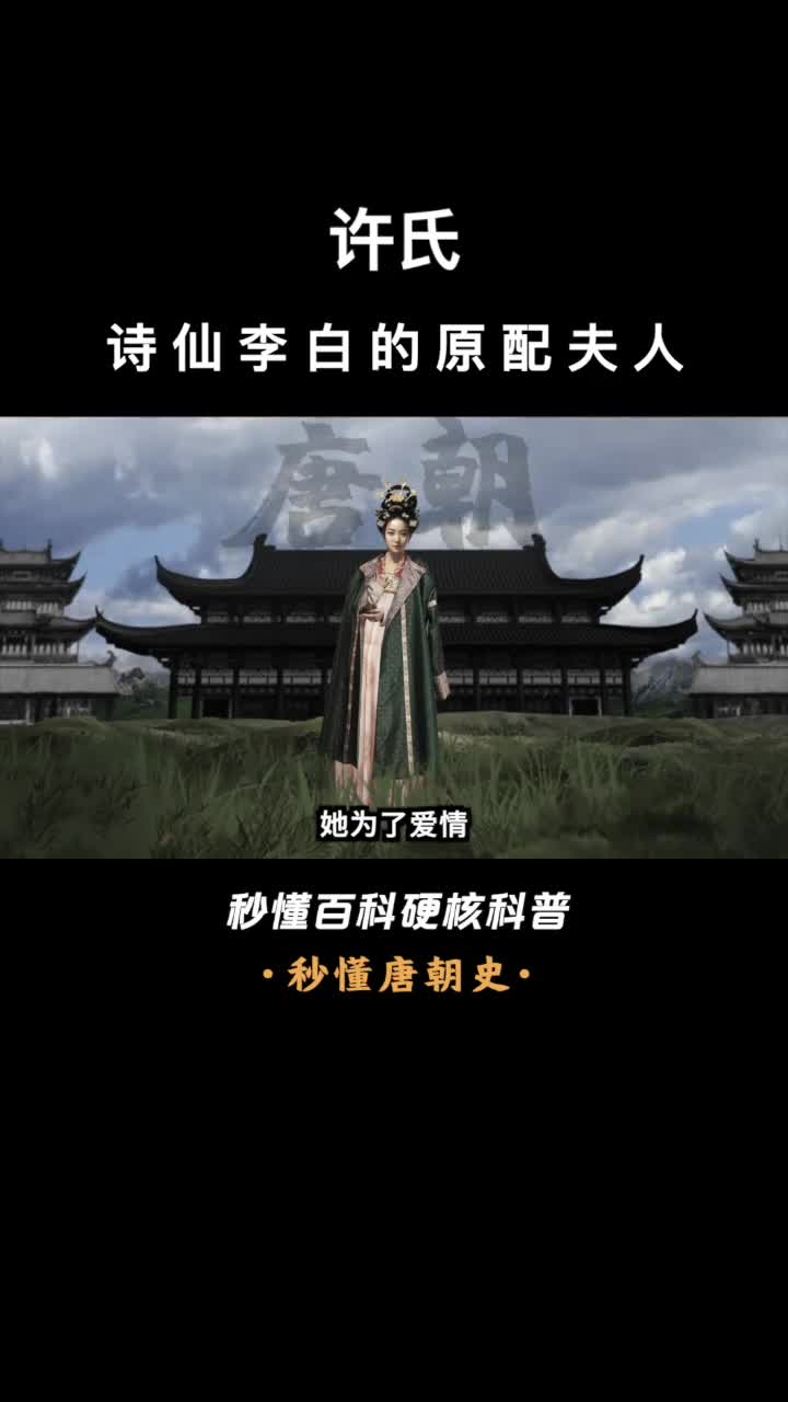 一口气看完许氏诗仙李白的原配夫人